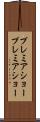 プレミアショー Scroll