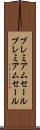 プレミアムセール Scroll