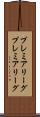 プレミアリーグ Scroll