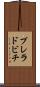 プレラドビチ Scroll