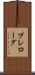 プレローグ Scroll