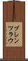 プレンツラウ Scroll