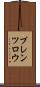 プレンツロウ Scroll