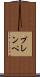 プレンペ Scroll