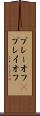 プレーオフ(P) Scroll