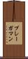 プレーガマン Scroll