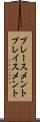 プレースメント Scroll