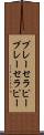 プレーセラピー Scroll