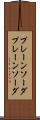 プレーンソーダ Scroll