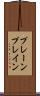 プレーン Scroll