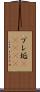 プレ垢(ateji) Scroll