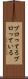 プロってる Scroll