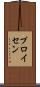 プロイセン Scroll