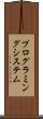 プログラミング・システム Scroll