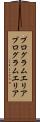 プログラムエリア Scroll