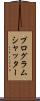 プログラム・シャッター Scroll