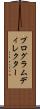 プログラムディレクター Scroll