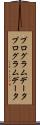 プログラムデータ Scroll