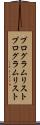 プログラムリスト Scroll
