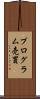 プログラム売買 Scroll