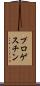 プロゲスチン Scroll