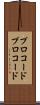 プロコード Scroll
