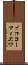 プロコーフィエワ Scroll