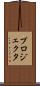 プロジェクタ Scroll