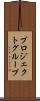 プロジェクトグループ Scroll