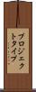 プロジェクト・タイプ Scroll