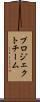 プロジェクトチーム Scroll