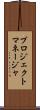 プロジェクト・マネージャ Scroll
