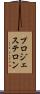 プロジェステロン Scroll