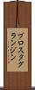 プロスタグランジン Scroll