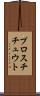 プロスチチュウト Scroll