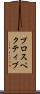 プロスペクティブ Scroll