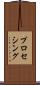 プロセシング Scroll