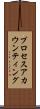 プロセスアカウンティング Scroll