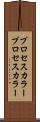 プロセスカラー Scroll