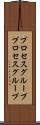 プロセスグループ Scroll