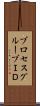 プロセスグループＩＤ Scroll