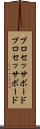 プロセッサボード Scroll