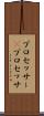 プロセッサー(P) Scroll