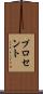 プロセント Scroll