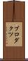 プロダクツ Scroll