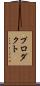 プロダクト Scroll