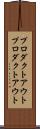 プロダクトアウト Scroll