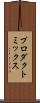 プロダクト・ミックス Scroll