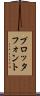 プロッタ・フォント Scroll