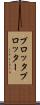 プロッタ Scroll